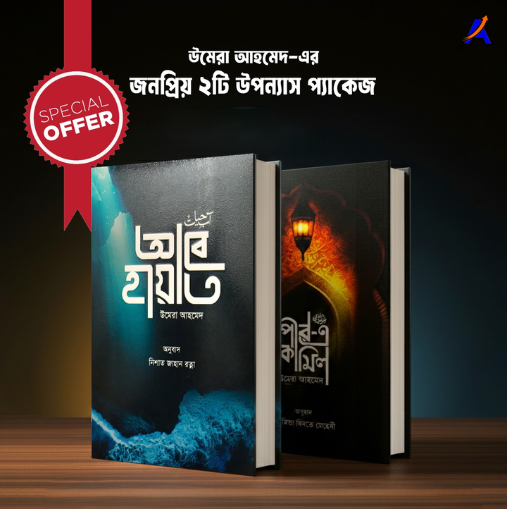 উমেরা আহমেদ এর জনপ্রিয় ২টি উপন্যাস প্যাকেজ