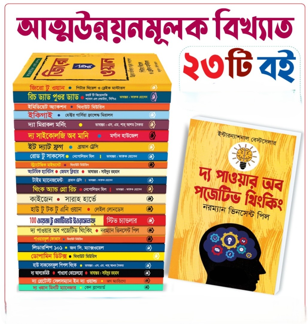 আত্ন-উন্নয়নের সেরা ২৩ টি বই