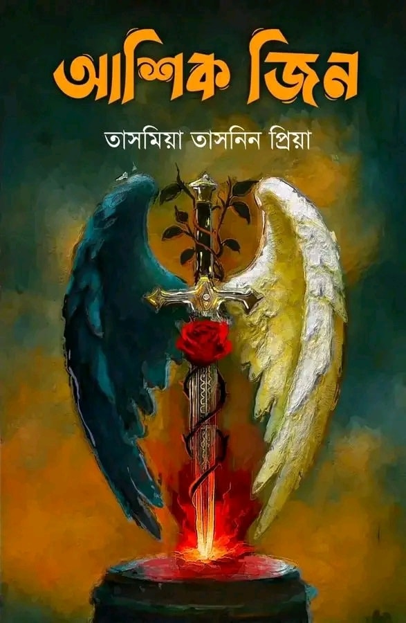 আশিক জিন (হার্ডকভার)