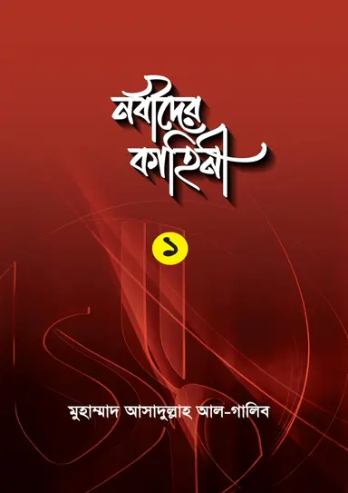 নবীদের কাহিনী ১