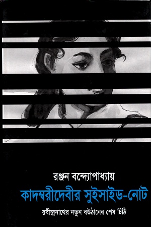 কাদম্বরীদেবীর সুইসাইড-নোট : রবীন্দ্রনাথের নতুন বউঠানের শেষ চিঠি (হার্ডকভার)