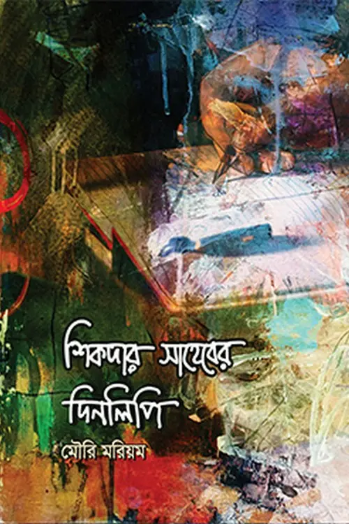 shikder saheber dinlipi