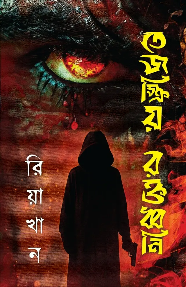 তেজস্ক্রিয় রক্তধ্বনি (হার্ডকভার)