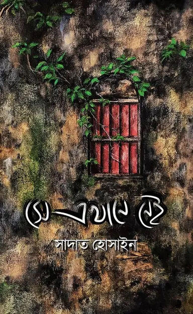 সে এখানে নেই (হার্ডকভার)