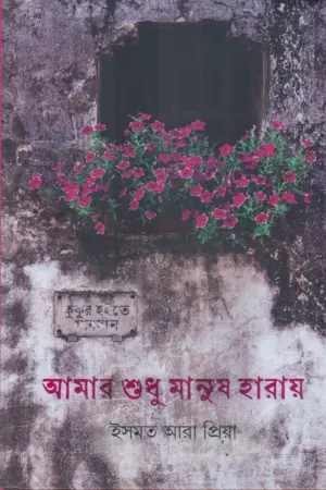 amar sudhu manush haray