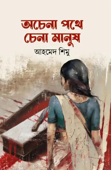 ochena pothe chena manus