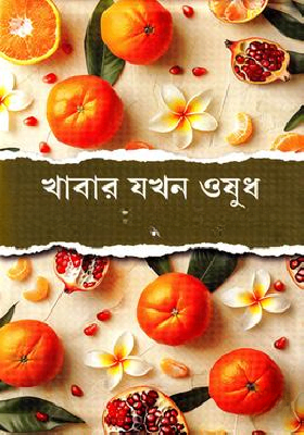 খাবার যখন ওষুধ