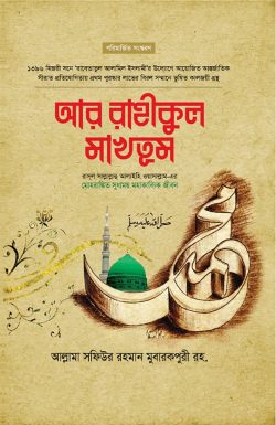 আর রাহীকুল মাখতুম (প্রিমিয়াম)