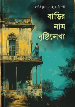 barir nam bristilekha