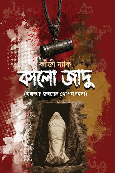 কালো জাদু (ব্ল্যাক এডিশন) (হার্ডকভার)