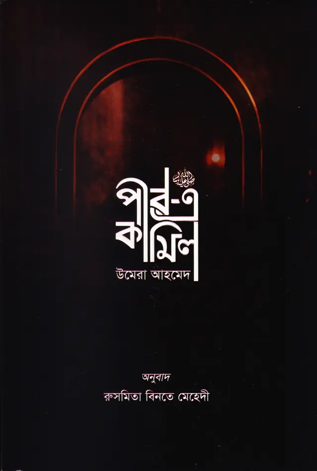 পীর এ কামিল (ব্লাক এডিশন) (হার্ডকভার)