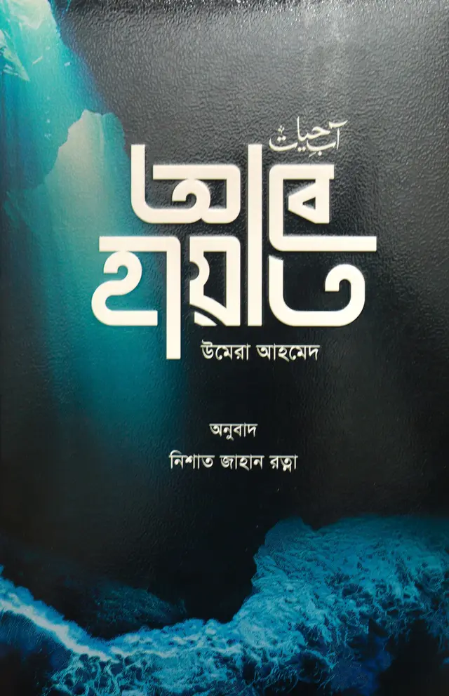 আবে হায়াত (হার্ডকভার)