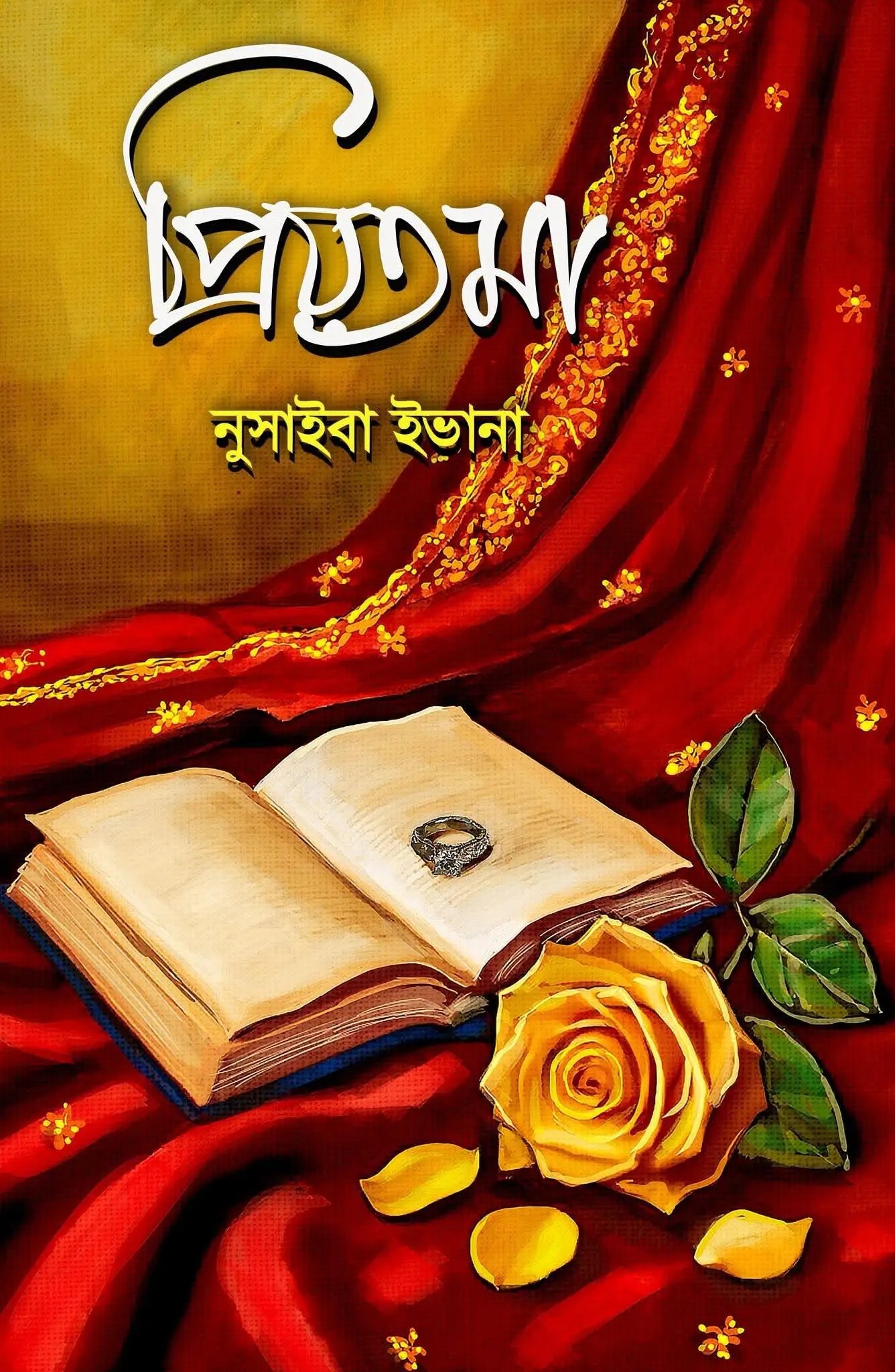 প্রিয়তমা