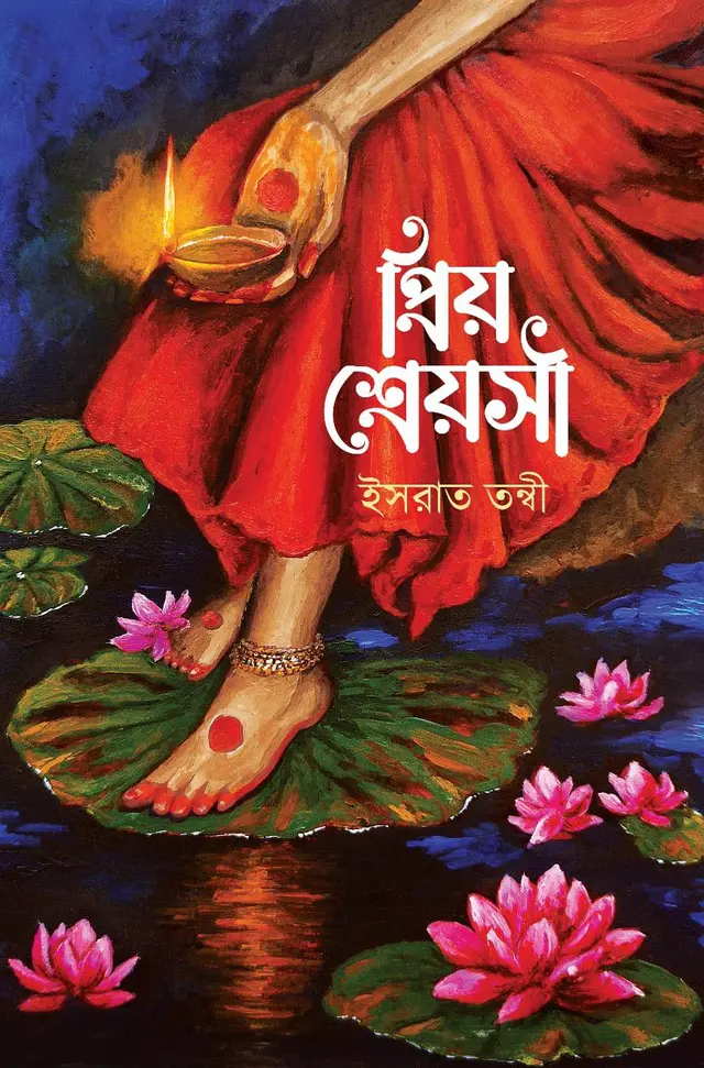 প্রিয় শ্রেয়সী