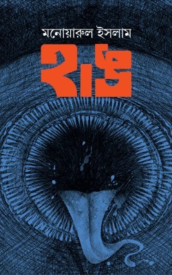 হাঙ (হার্ডকভার)