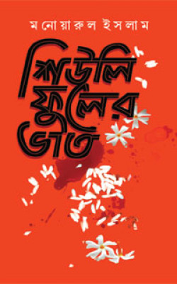 শিউলি ফুলের ভাত