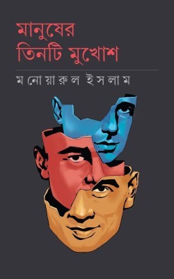 মানুষের তিনটি মুখোশ