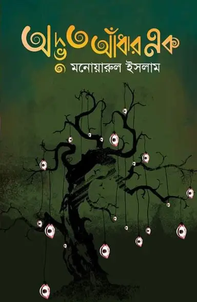 অদ্ভুত আঁধার এক