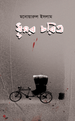 ধূসর চরিত্র