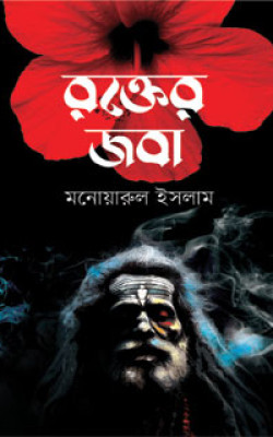 রক্তের জবা