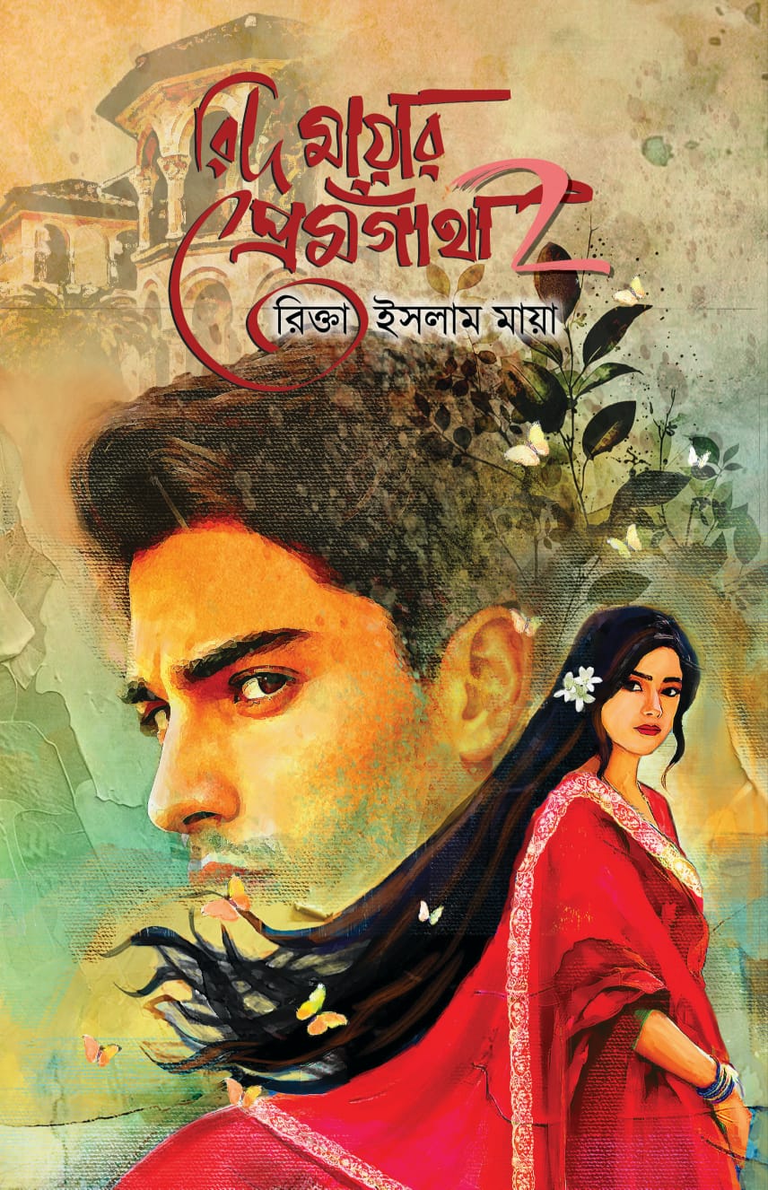 রিদ মায়ার প্রেমগাঁথা ২