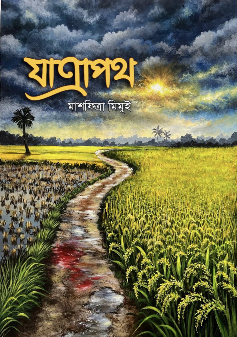 যাত্রাপথ