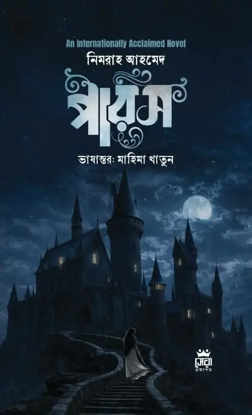 পারস