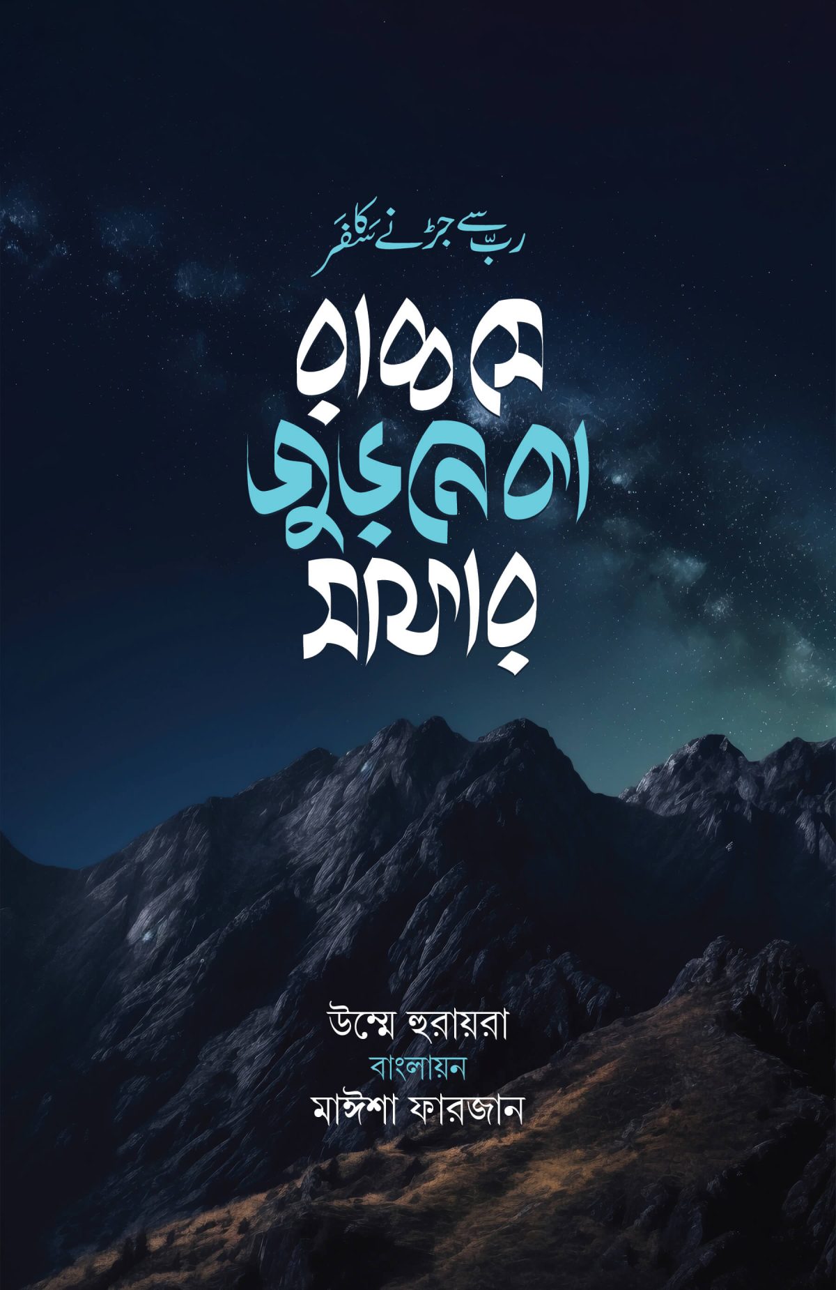 রাব্ব সে জুড়নে কা সাফার