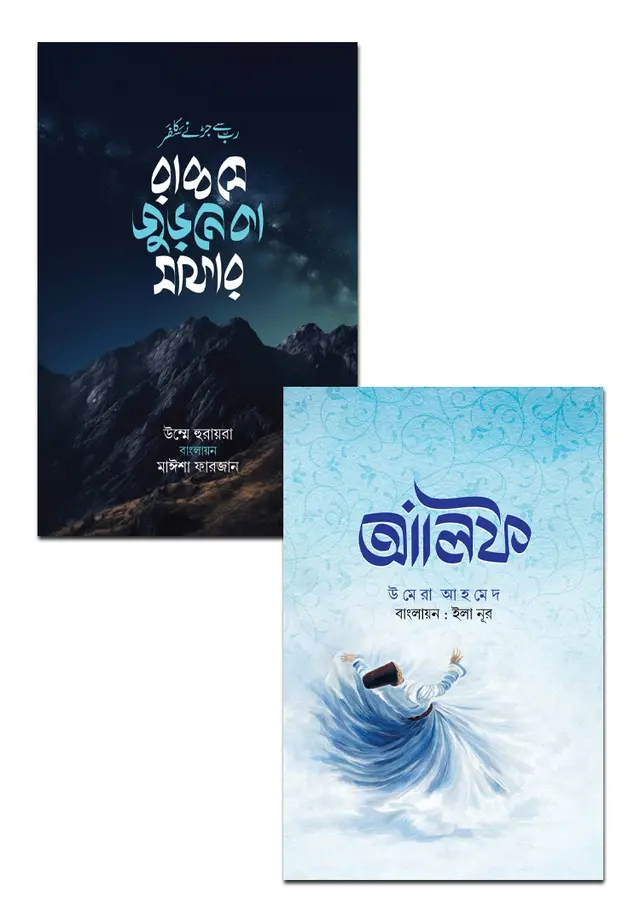 পাকিস্তানি উপন্যাস ২টি বইয়ের প্যাকেজ