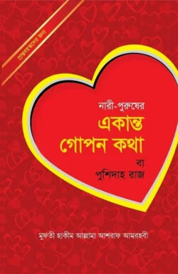 নারী-পুরুষের একান্ত গোপন কথা বা পুশিদাহ রাজ
