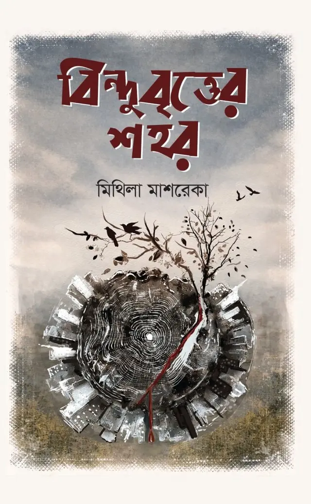 বিন্দুবৃত্তের শহর