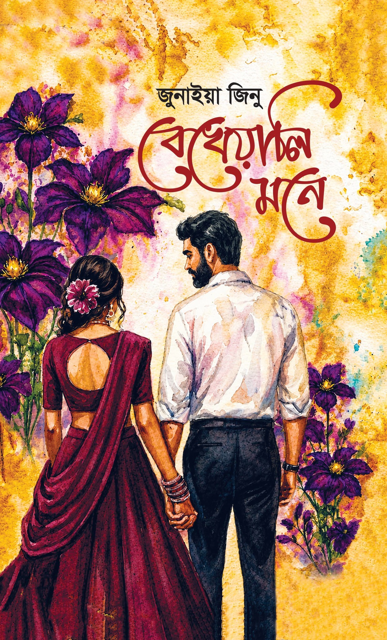 বেখেয়ালি মনে