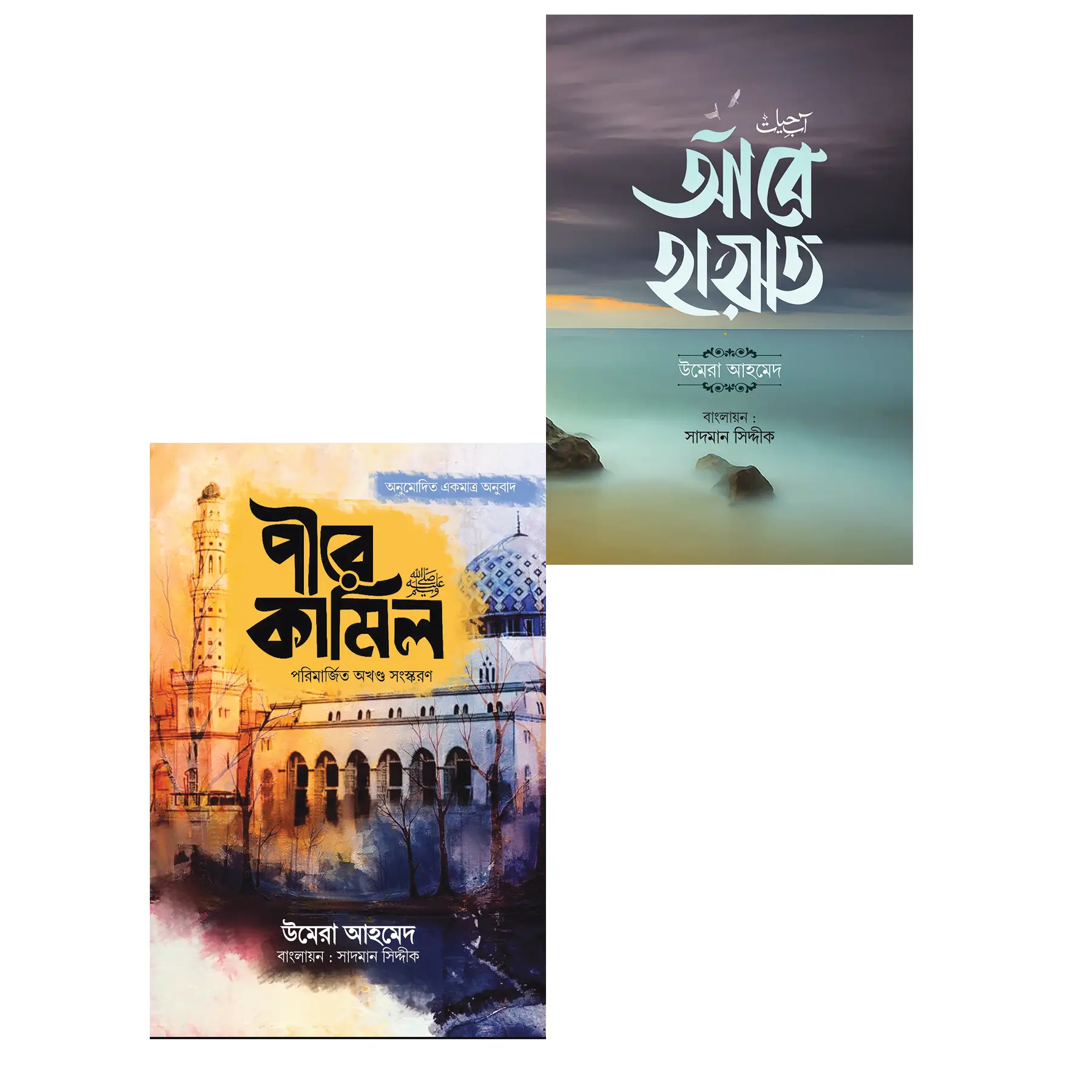 পীরে কামিল ও আবে হায়াত (প্যাকেজ)