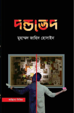দণ্ডভেদ (হার্ডকভার)