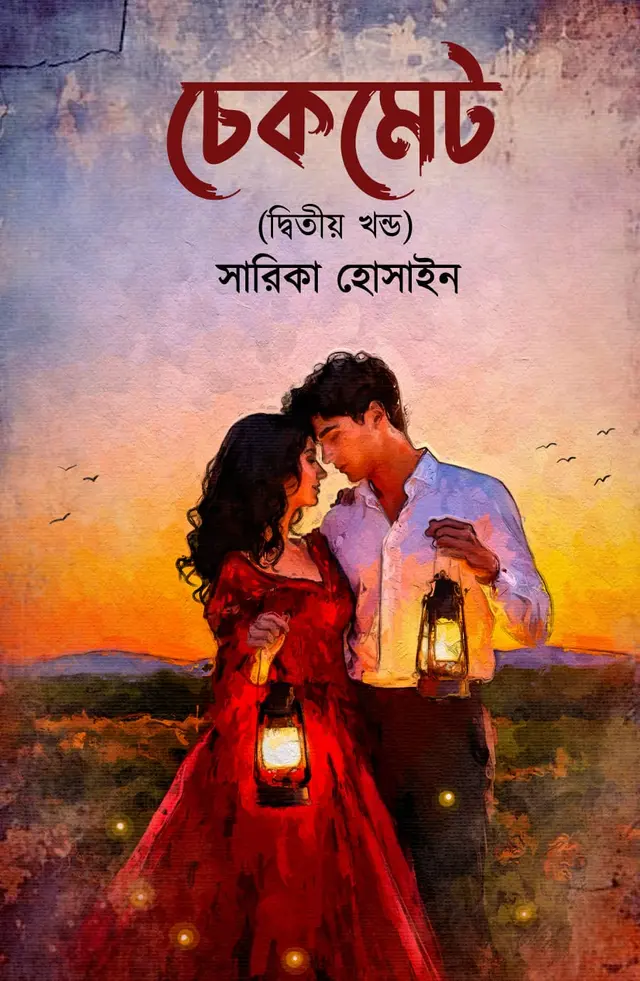 চেকমেট ২
