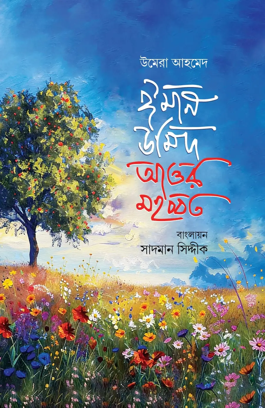 ঈমান উমিদ আওর মহব্বত