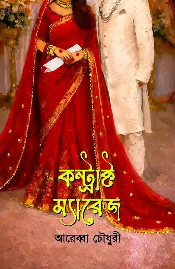 কন্ট্রাক্ট ম্যারেজ