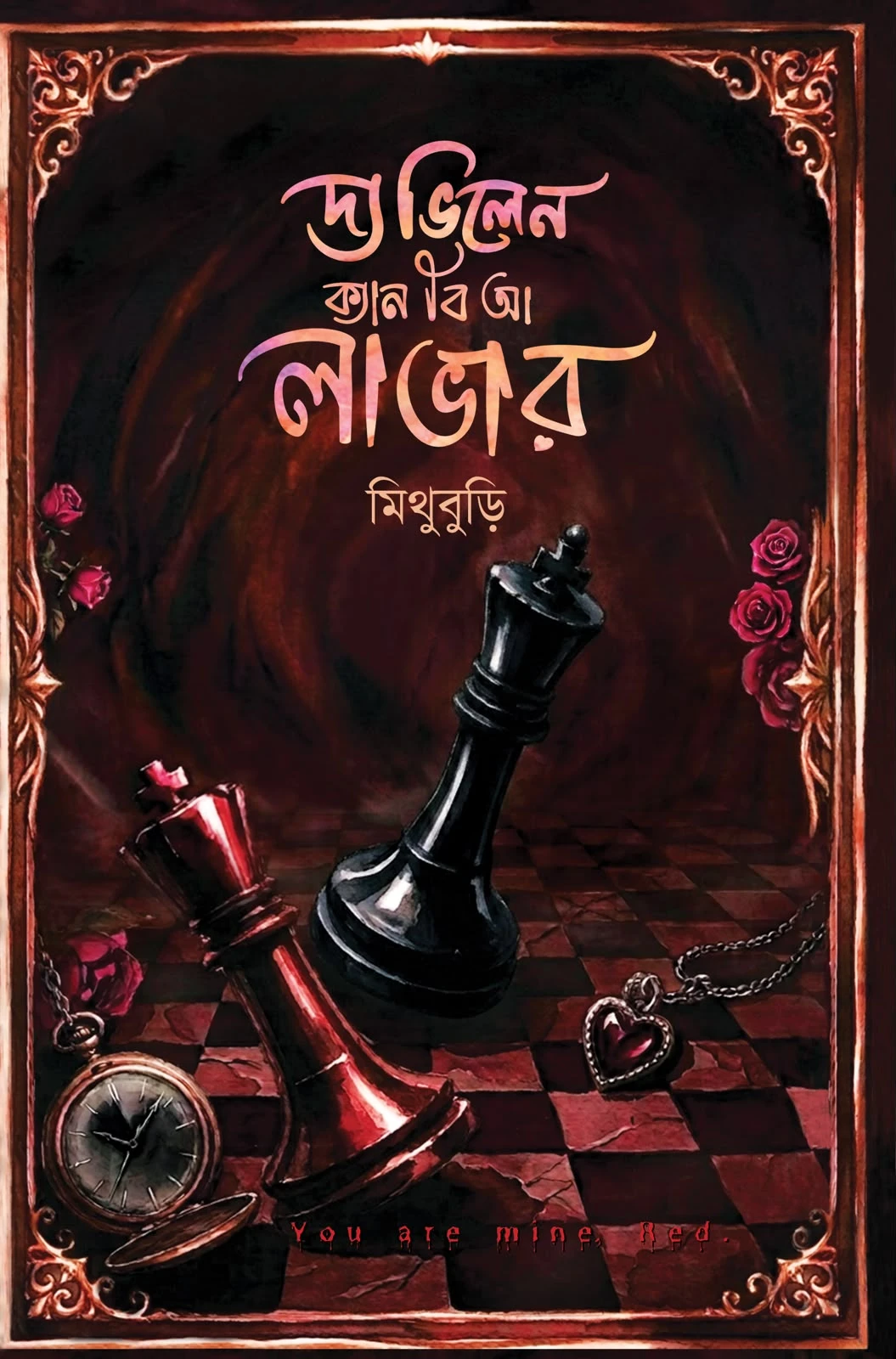 দ্য ভিলেন ক্যান বি আ লাভার