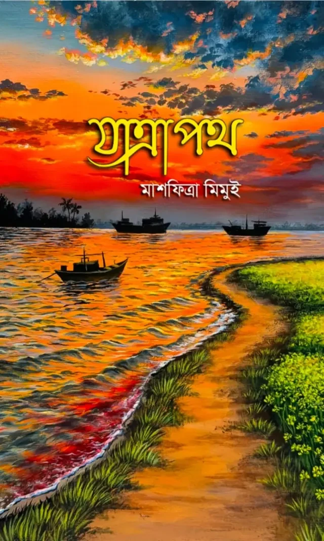 যাত্রাপথ (২য় খন্ড)