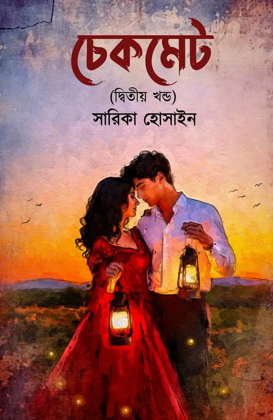 চেকমেট ২