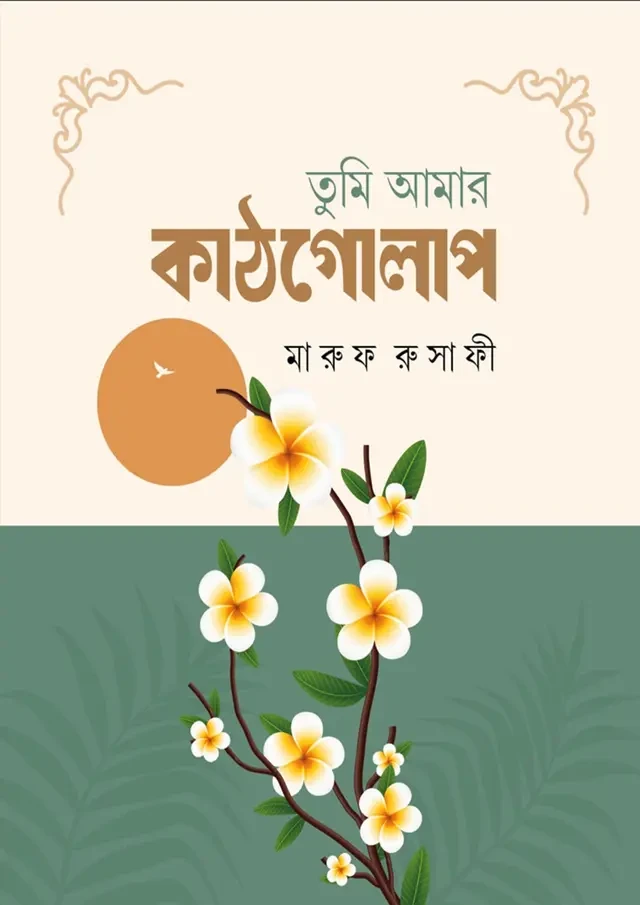 তুমি আমার কাঠগোলাপ