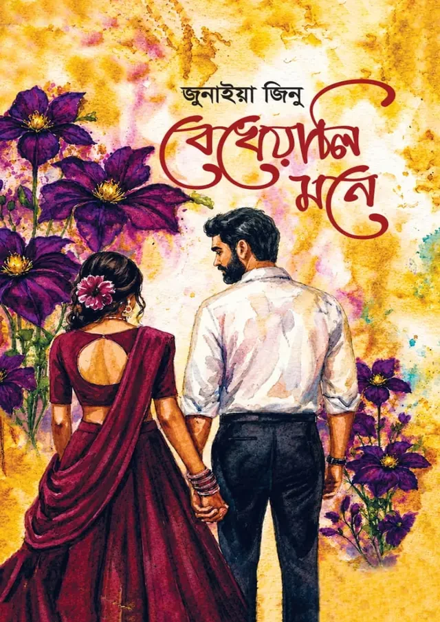 বেখেয়ালি মনে