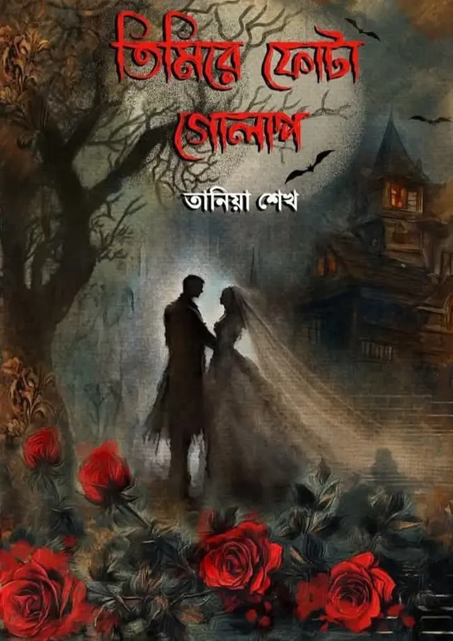 তিমিরে ফোটা গোলাপ