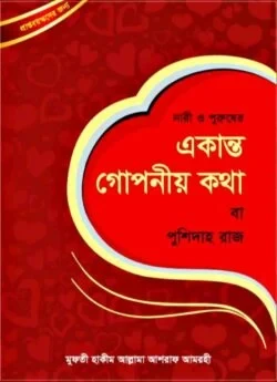 নারী-পুরুষের একান্ত গোপন কথা বা পুশিদাহ রাজ