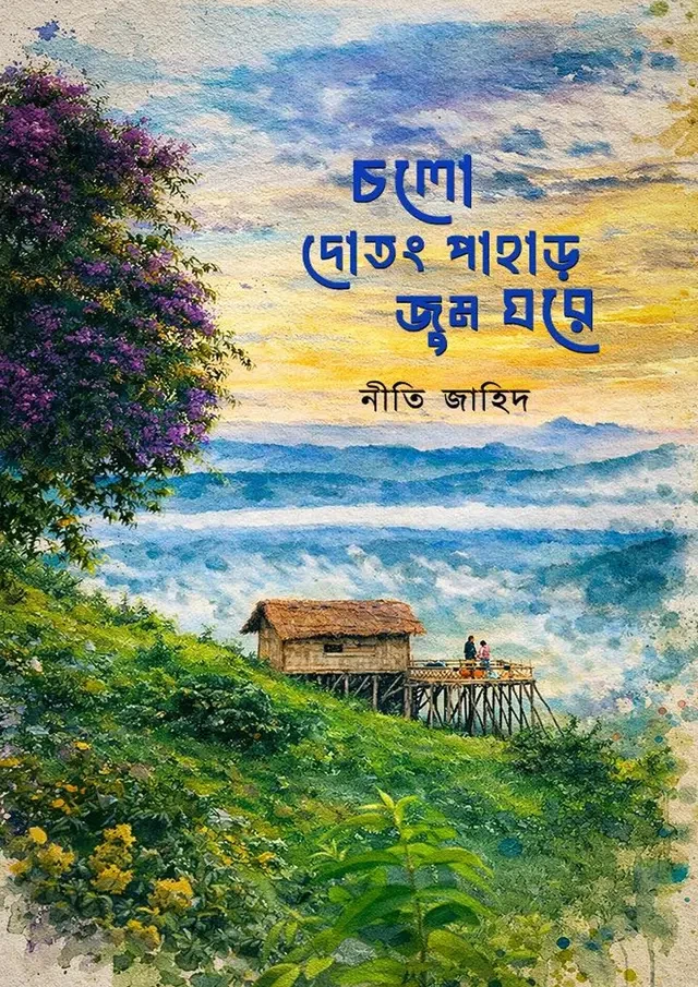চলো দোতং পাহাড় জুম ঘরে