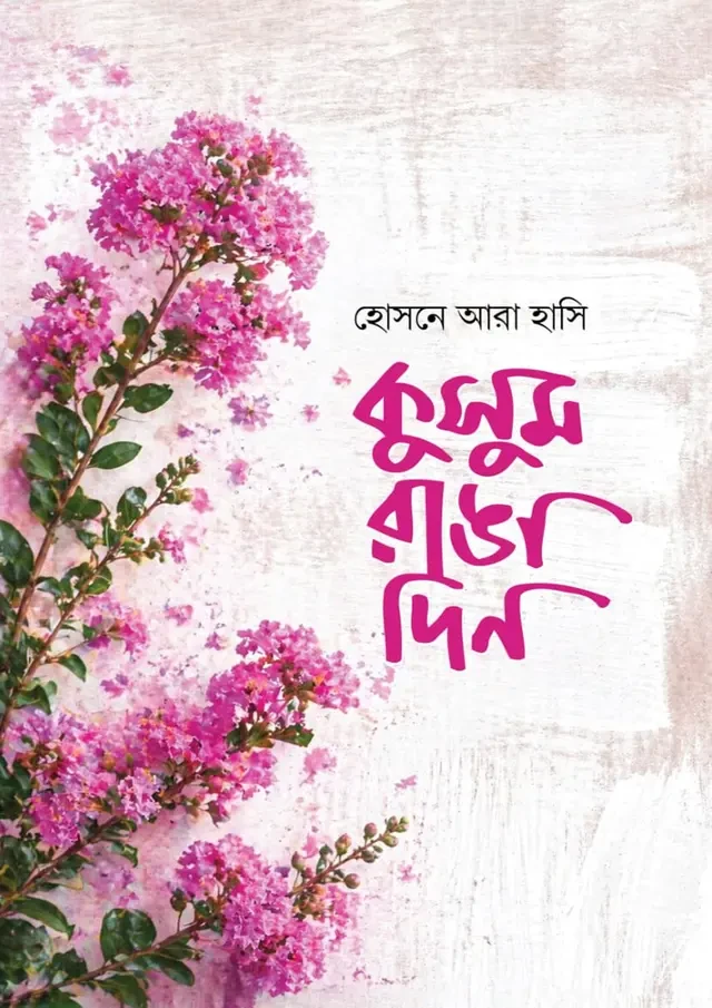 কুসুম রাঙা দিন