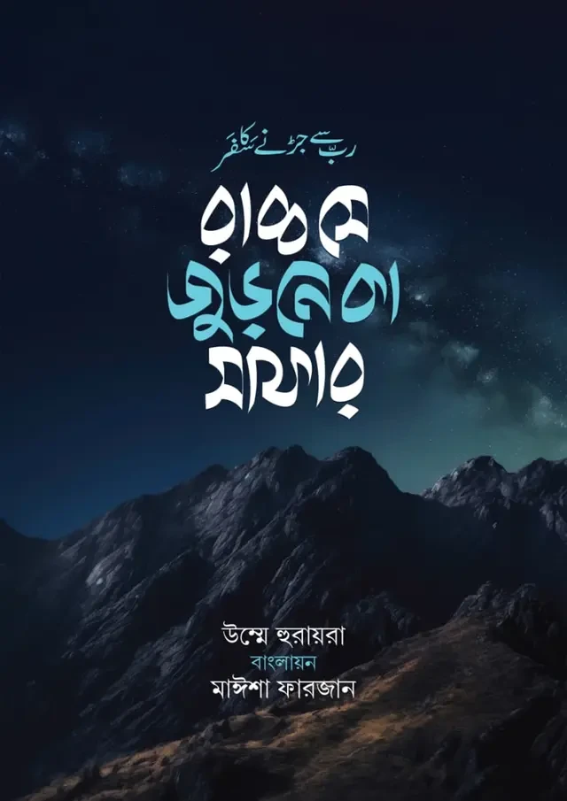রাব্ব সে জুড়নে কা সাফার