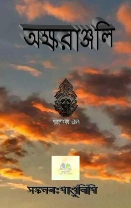 অক্ষরাঞ্জলি