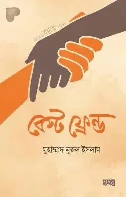 বেস্ট ফ্রেন্ড