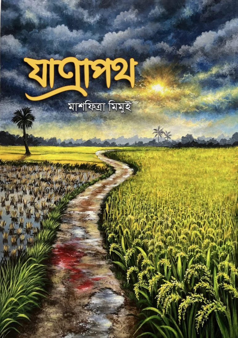 যাত্রাপথ